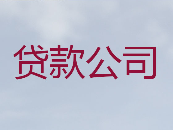 清徐县正规贷款公司-抵押担保贷款